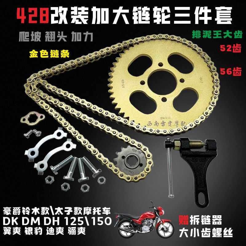 适用豪爵铃木太子125/150套链翼爽银豹加大牙盘52齿56齿小孔链条