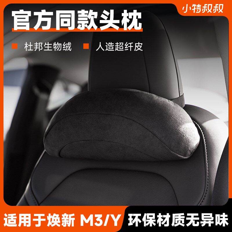 小特叔叔适用特斯拉官方款Model 3/Y头枕杜邦生物棉护颈汽车头枕