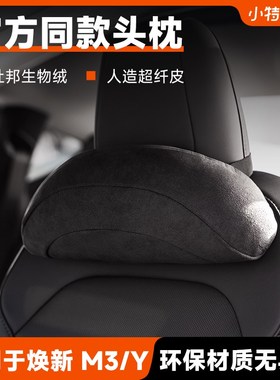 小特叔叔适用特斯拉官方款Model 3/Y头枕杜邦生物棉护颈汽车头枕