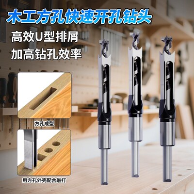木工方孔钻扩孔方榫钻木工方形钻孔器方眼钻开榫钻芯u型打孔钻头