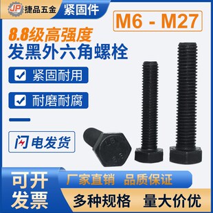 8.8级黑色外六角螺丝高强度加长螺栓碳钢M6M8M10M12M14M16M18 M27