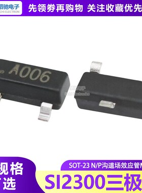 SI2300 SOT-23 国产大芯片 低压MOS管 SI2300DS 丝印A0SHB A006