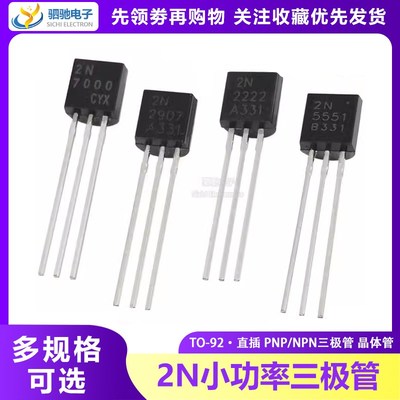 2N5551/2N2222/7000/2907/3904/3906/5401直插NPN/PNP三极管TO-92