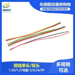 1.25MM 1.27mm间距2P3P4P5P6P7P8P端子线电子线排线单头双头彩排