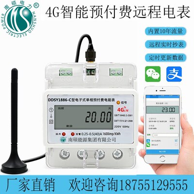 南硕能源4G无线远程智能预付费单相三相远传抄表出租房导轨式电表