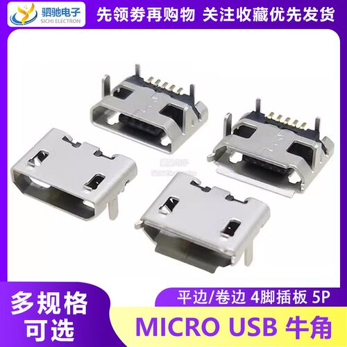 迈克牛角 micro usb 5pin 5针四脚插板 安卓麦克母座卷边平口插座