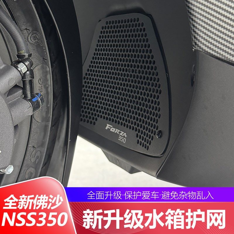 适用于本田佛沙NSS350改装水箱保护网铝合金水箱保护罩配件
