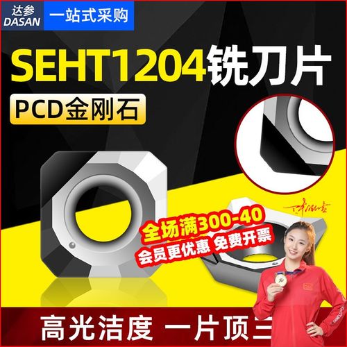 金刚石铣刀片SEHT1204高光铝用PCD刀片铣床飞面钻石刀粒APKT1135