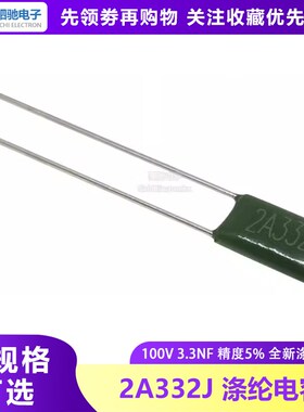 涤纶电容 2A332J 100V3300PF 3.3nF 全新 100V332 2A332