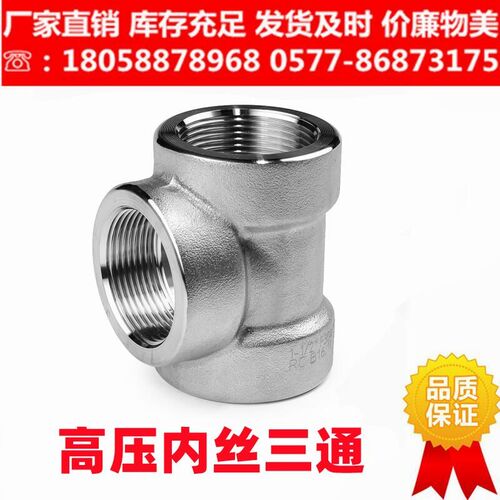 304高压内丝三通BSPT耐140KG高压管件2000LB锻不锈钢316L加厚内丝