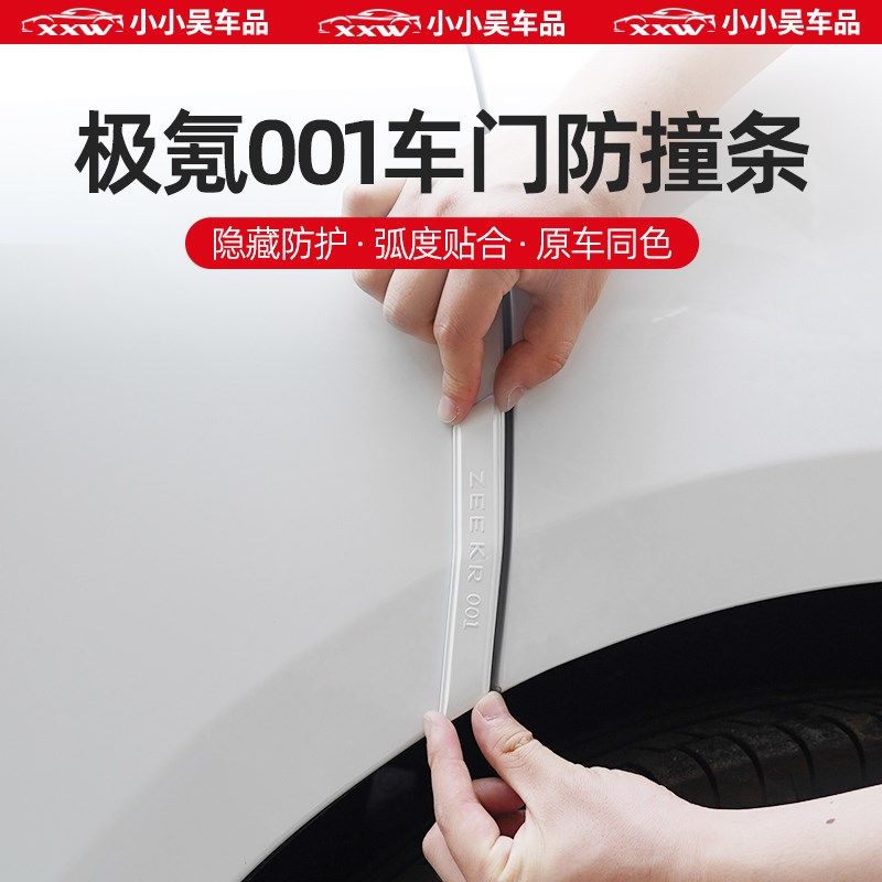 适用于21-24款极氪001车门防撞条钢琴烤漆防刮防防蹭神器保护车贴