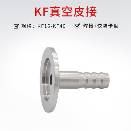 真空快装皮管接头KF16/25/40/50不锈钢宝塔软管接头气管快插接头