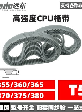 聚氨酯钢丝同步带CPU桶带无缝皮带T5 355/360/365/370/375/380