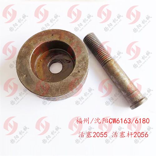 沈阳机床/福州CW6163/6180活塞2055外圆90厚34 活塞杆2056长度115