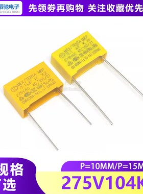 275V104K 脚距 P=15mm/10MM X2 黄色安规电容100nF 0.1UF 275VAC