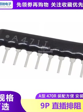 排阻9P A09-471G 9脚 470欧 A471G RP9排电阻 9A471J 排阻 470R