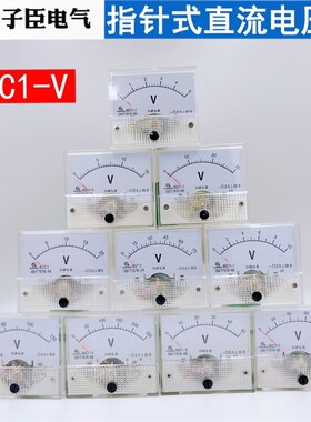 厂家直销85C1指针式直流电压表5V 10V15V20V30V50V 100V150V 250V