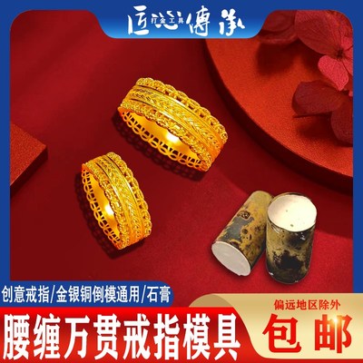 古法腰缠万贯戒指石膏模具金银首饰镂空倒模制作钱币暴富打金磨具