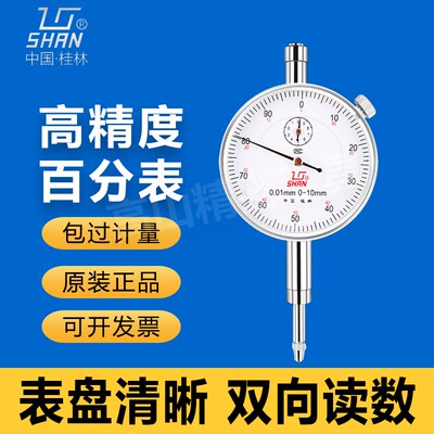 桂林桂量百分表0-3-5-10-20mm小表盘数显高精度指示表杠杆千分表