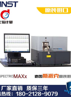 SPECTRO斯派克第七代全谱直读光谱仪 进口全谱CCD直读光谱仪
