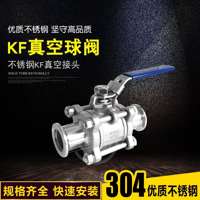 304不锈钢KF真空球阀 快装球阀 三片式球阀 KF16 KF25 KF40 KF50