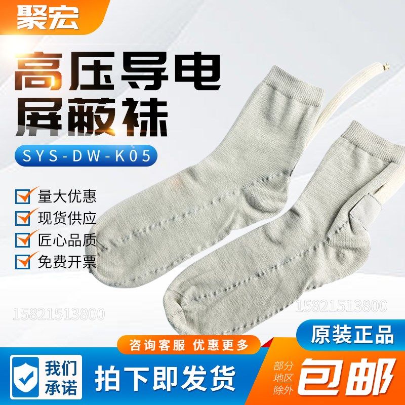 带电作业高压导电屏蔽袜SYS-DW-L05/SYS-DW-K05