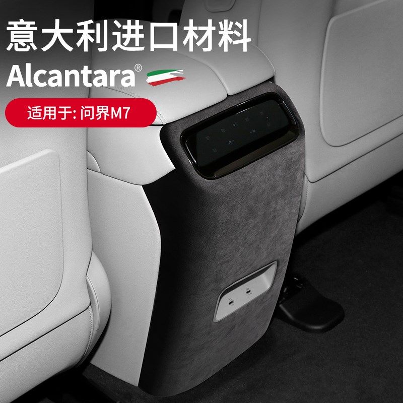 适用于问界M7后排出风口防踢面板贴装饰Alcantara翻毛皮内饰改装