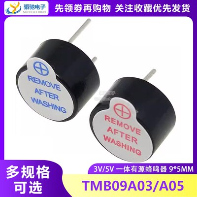 一体有源蜂鸣器0905 0955 3V 5V TMB09A05 9mm*5.5mm高超小型