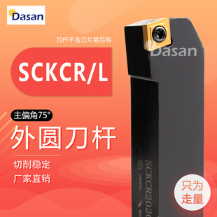 2525M09车床刀具 2020 75度数控螺钉式 外圆刀杆SCKCR1616H09
