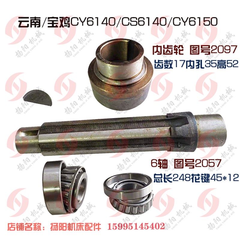 云南车/宝鸡CY6140/CS/6150花键轴2057长248外45内齿2097孔35/6轴
