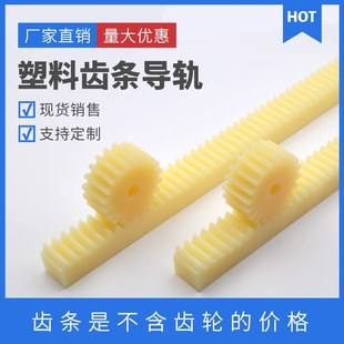 2模 1.5模 2.5模 3模 塑料齿轮齿条导轨 米黄尼龙齿条 直齿条 1模