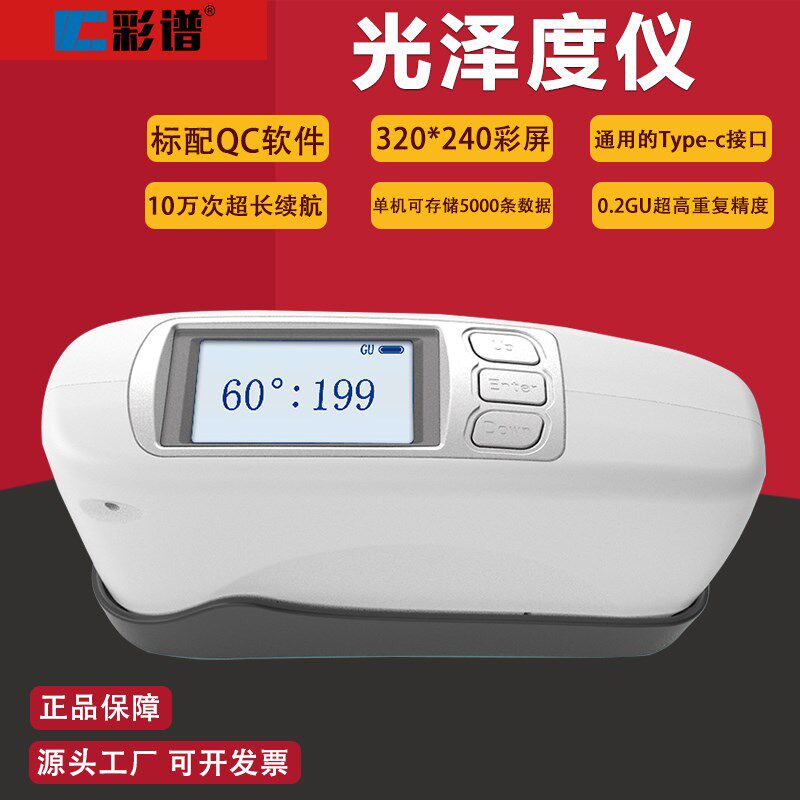 彩谱高精度手持光泽度仪CS-300 SE系列检测仪石材陶瓷五金光亮度