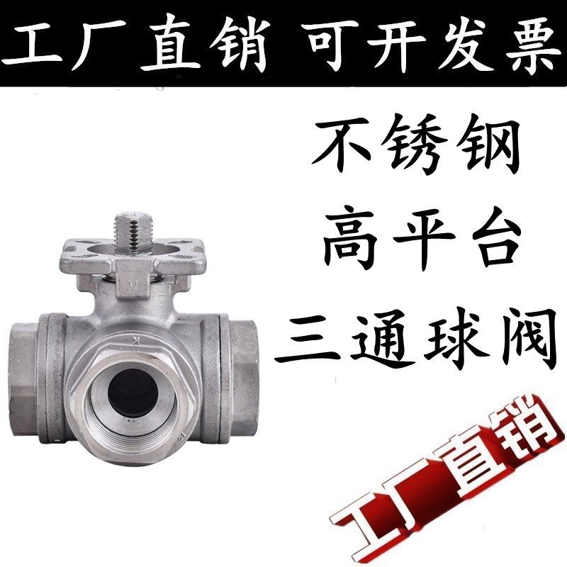 q14/q15304不锈钢高平台三通球阀T型L型内丝螺纹阀门开关4分6分15