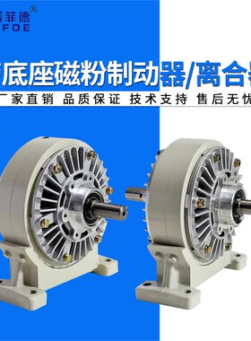 带底座磁粉制动器离合器24V单轴双轴中空张力控制器刹车FLFZ/PBPC