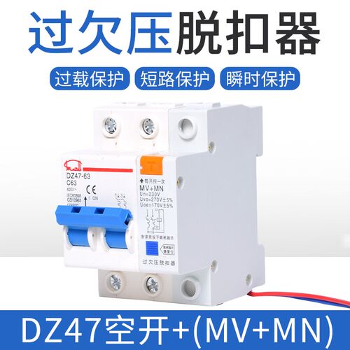 家用断路器过欠压脱扣保护DZ47-63 2P 40A 63A MV+MN 220V自动跳