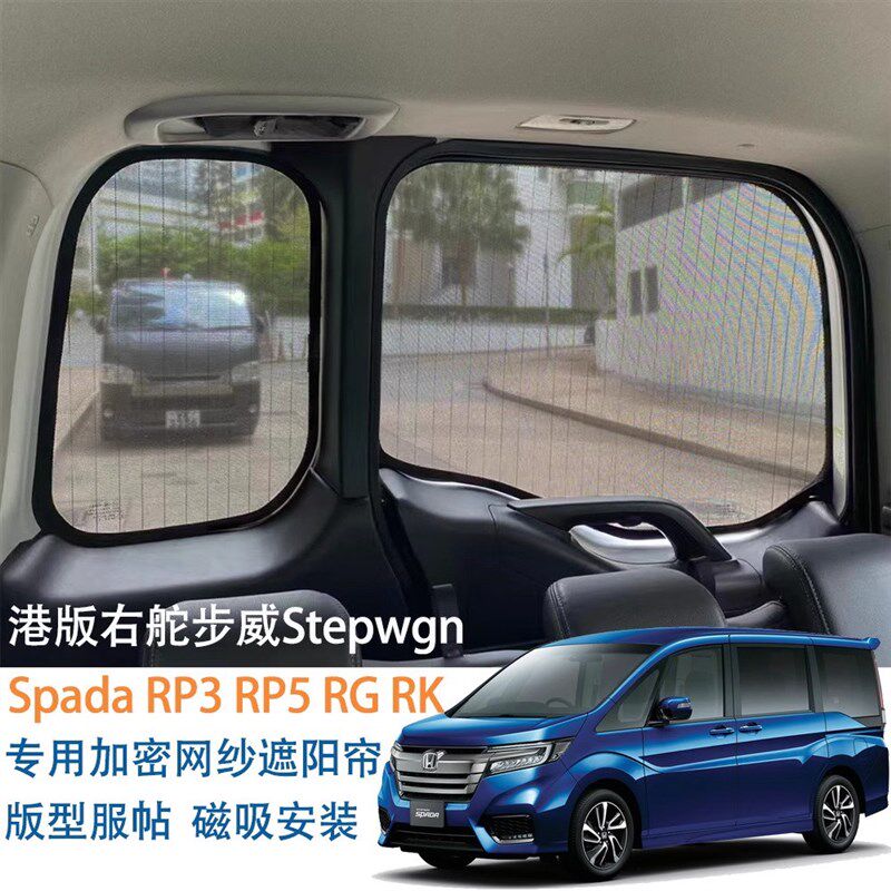 适用于本田步威Stepwgn Spada RP3/5 RG RK汽车窗遮阳帘磁吸防晒