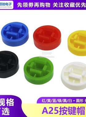 A25按键帽 圆形帽 轻触开关帽 按钮B3F-4055 配12*12*7.3mm 小型