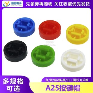按钮B3F 4055 配12 A25按键帽 7.3mm 轻触开关帽 小型 圆形帽