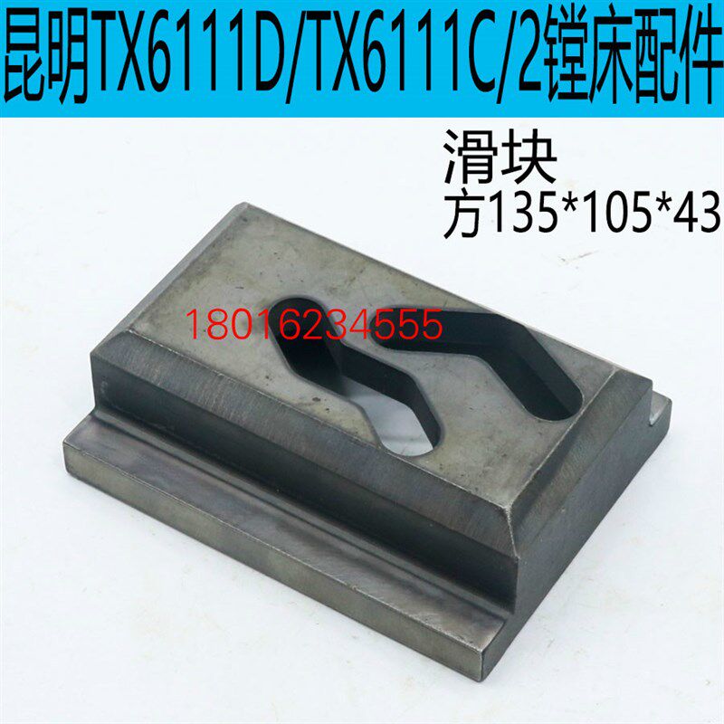 昆明TX6111D镗床配件昆明TX6111C/2镗床滑块昆明TX6111C镗床配件