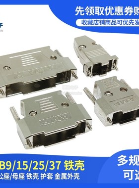 金属外壳DB9/15/25/37公/母座 串口RS232 COM/VGA DB9铁壳 HDB15