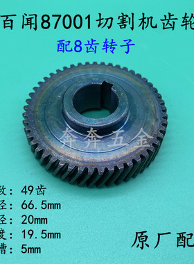 百闻87001切割机转子8齿齿轮大志大粤和天下97001百闻355/350齿轮