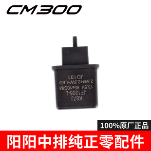 适用于本田叛逆者CM300闪光器转向灯继电器组件原厂纯正零配件