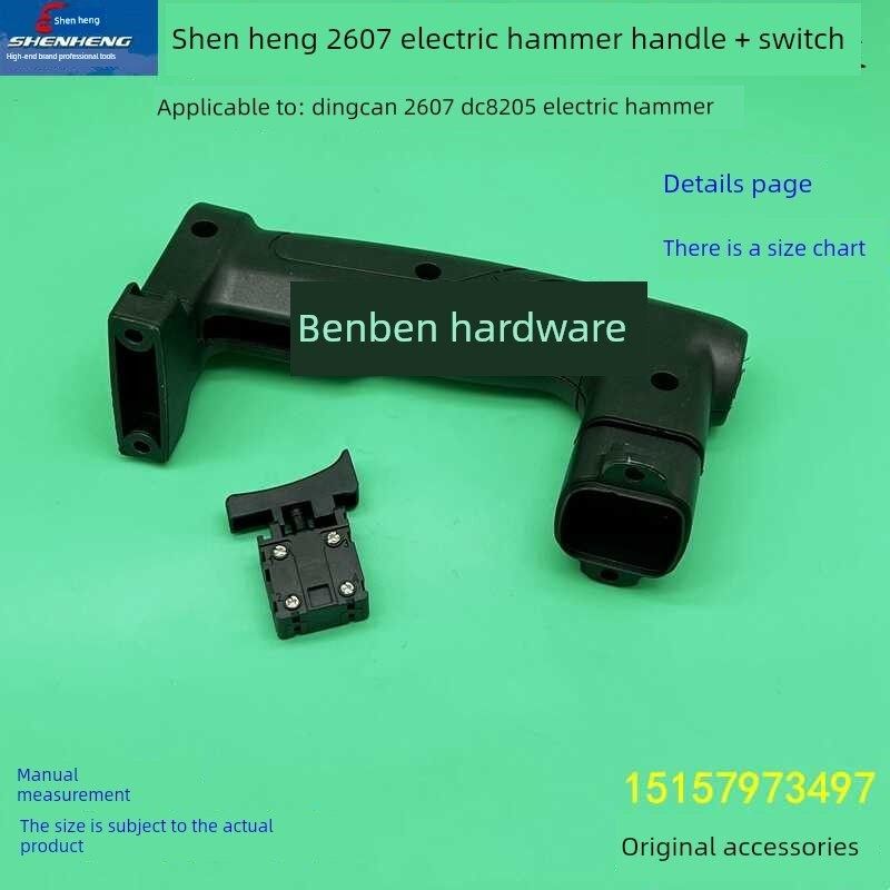 申恒2607电锤冲击钻开关手柄塑料手柄丁灿Dc8205电锤原装配件