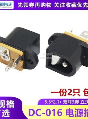 DC016 带耳朵 DC电源插座 充电电源接口立式5.5*2.1/2.5mm DC-016