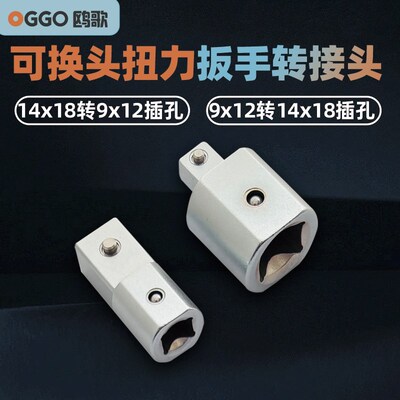 鸥歌方孔可换头扭力扳手转接头14x18转9x12转换头9x12转14x18插件