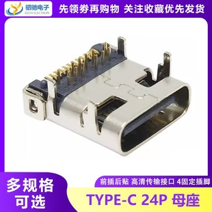C母座 Type 24P 前插后贴 4固定插脚 USB 高清传输接口 3.1插座