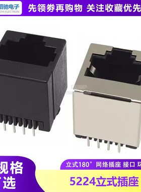 RJ45 立式 黑色全塑通讯网口 网络插座 接口 5224-8P8C 直插180度