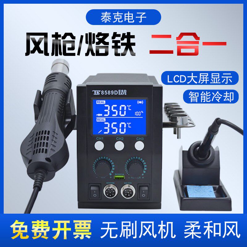 泰克8589D热风枪焊台二合一8786D数显调温柔和风维修拆焊台电烙铁