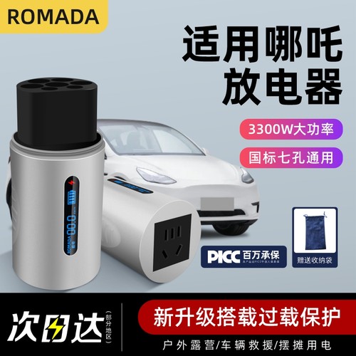 适用哪吒v汽车用品2022款配件新能源车外放电枪户外取电对外放电