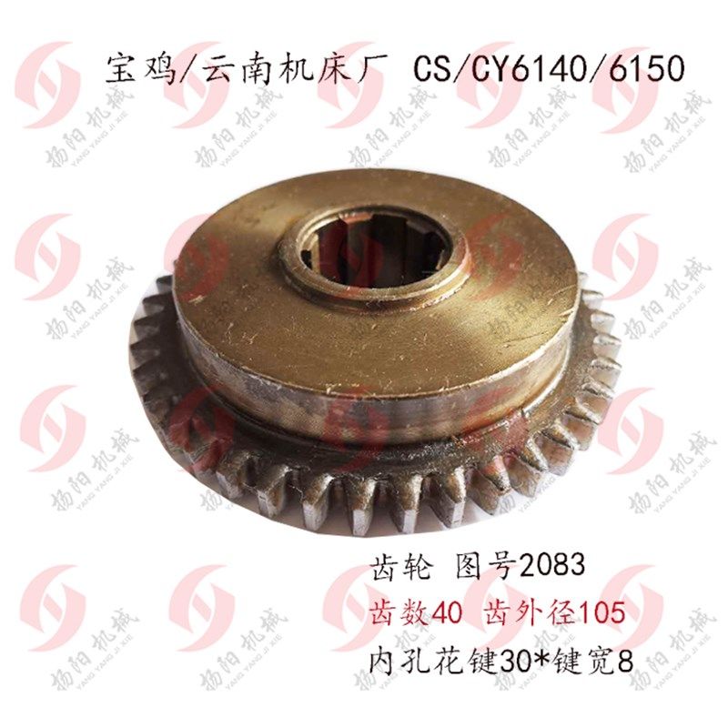 云南机床/宝溪车床CY6140/CS6140/6150齿轮2083 齿数40内花键齿轮